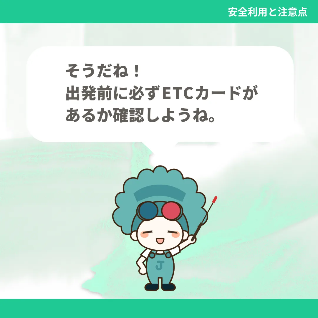 そうだね！出発前に必ずETCカードがあるか確認しようね。