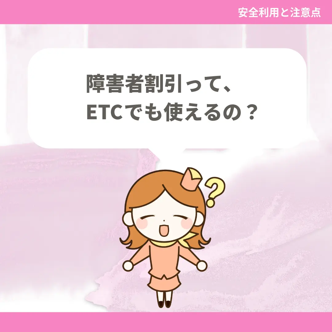 障害者割引って、ETCでも使えるの？