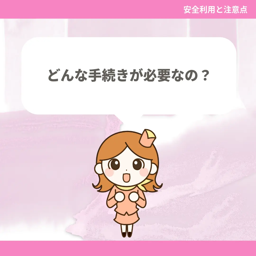 どんな手続きが必要なの？