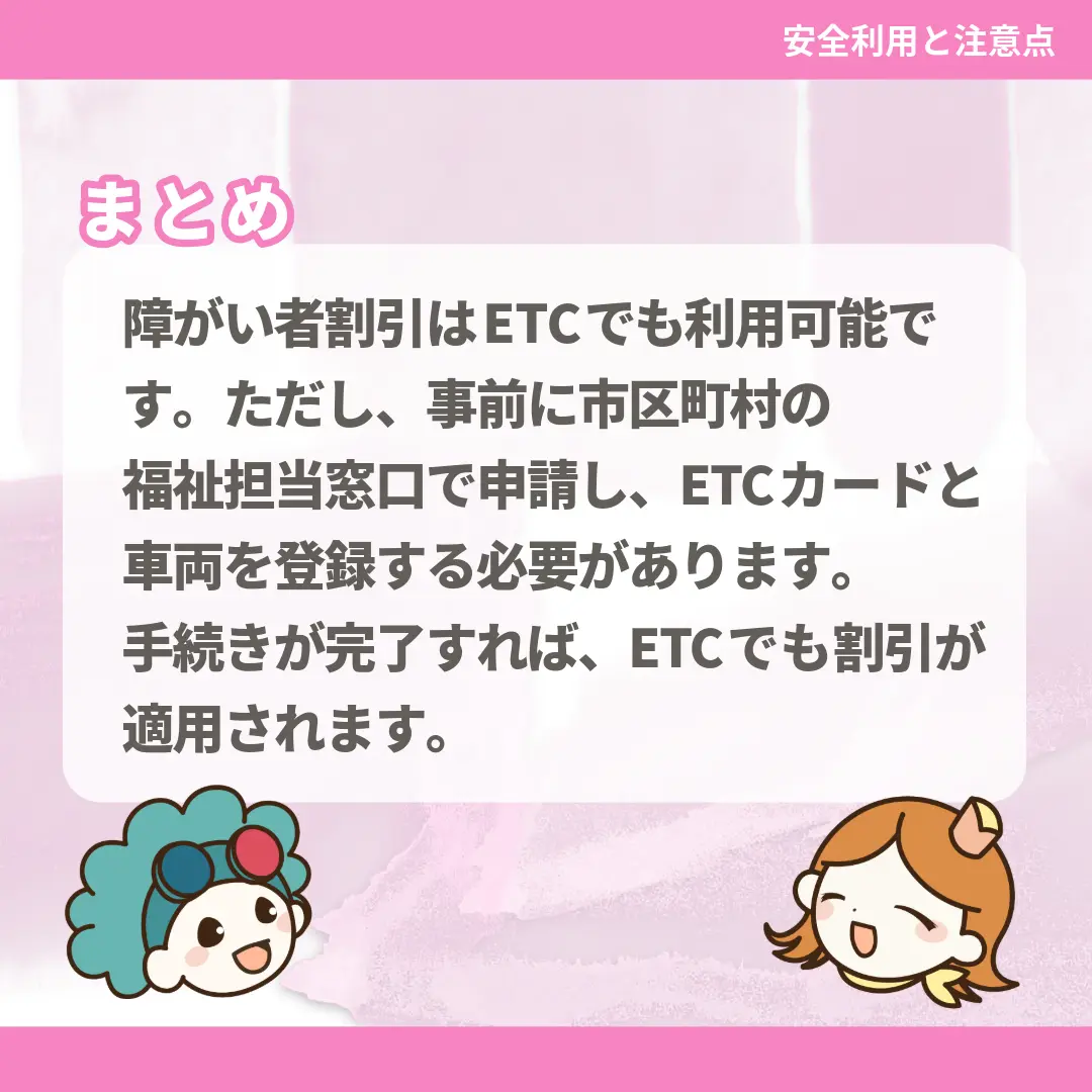障がい者割引はETCでも利用可能です。ただし、事前に市区町村の福祉担当窓口で申請し、ETCカードと車両を登録する必要があります。手続きが完了すれば、ETCでも割引が適用されます。