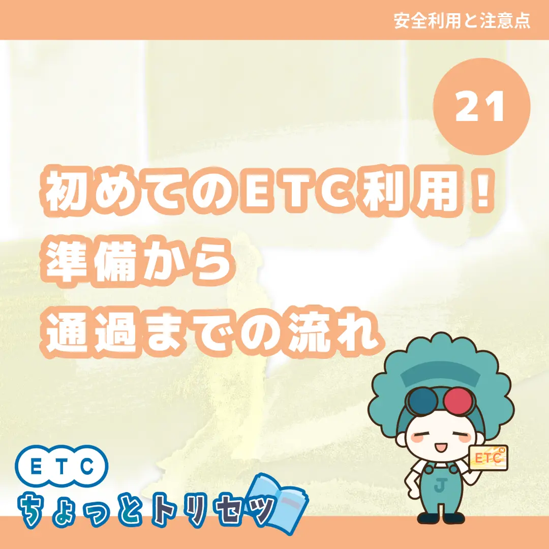初めてのETC利用！準備から通過までの流れ