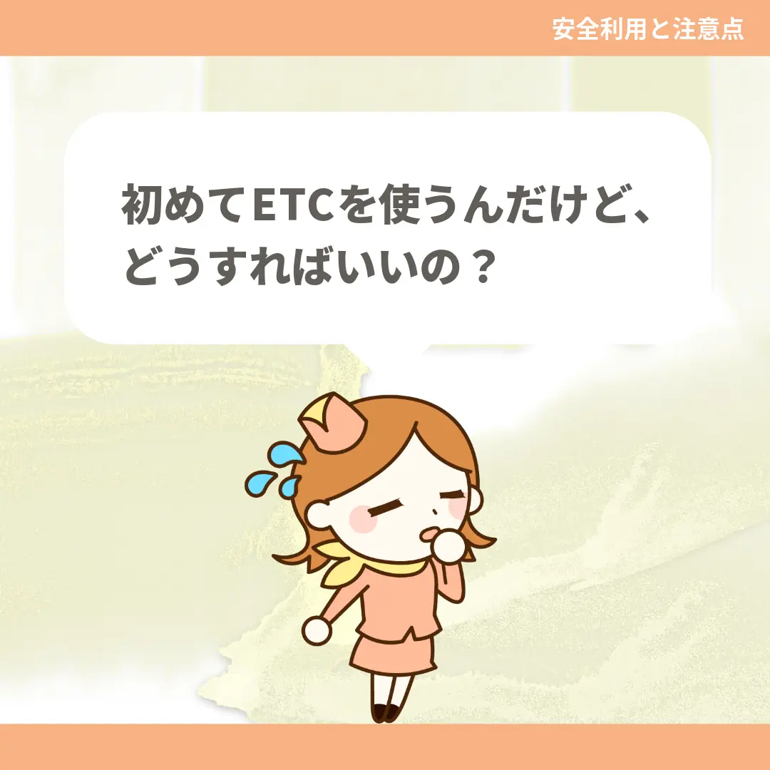 初めてETCを使うんだけど、どうすればいいの？