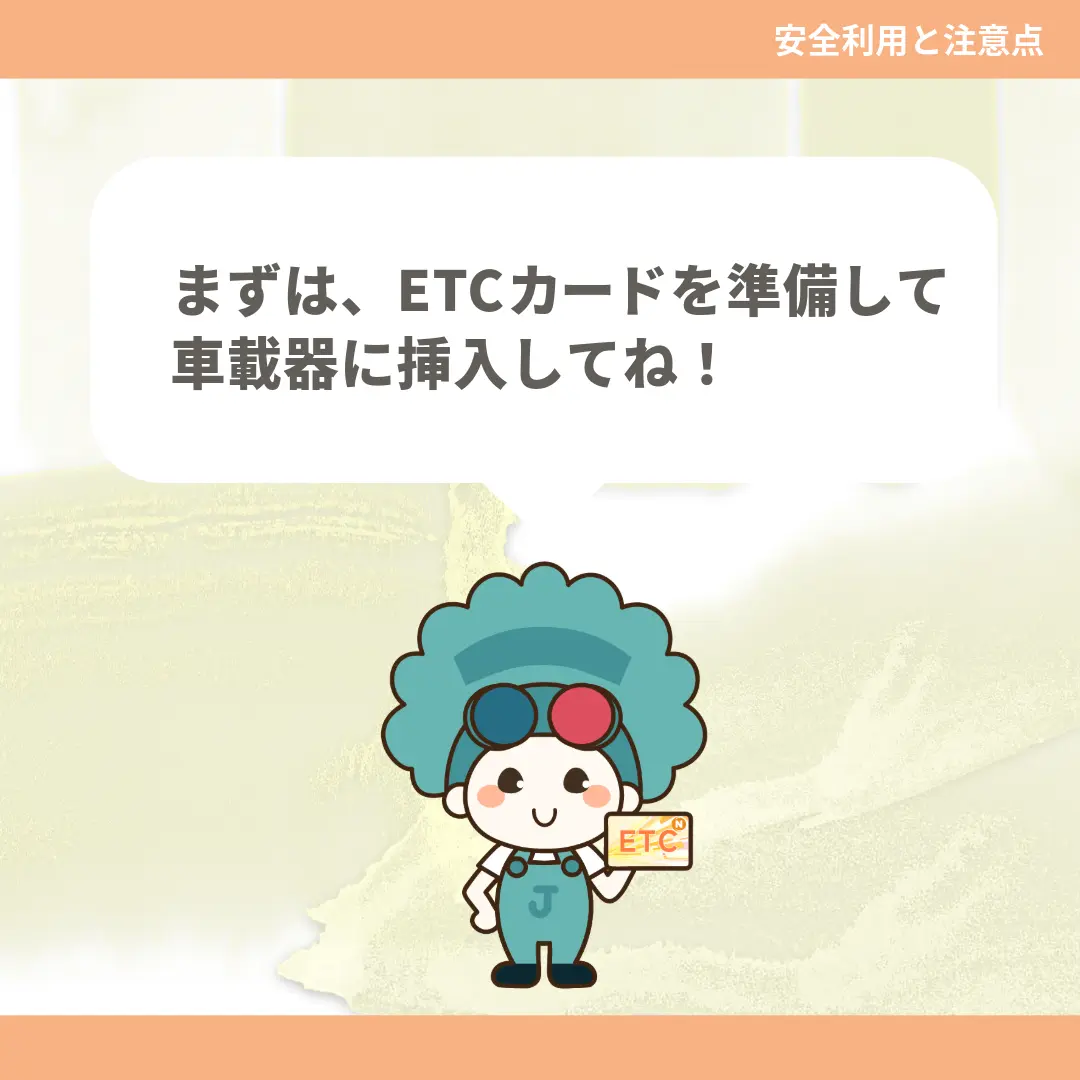 まずは、ETCカードを準備して車載器に挿入してね！