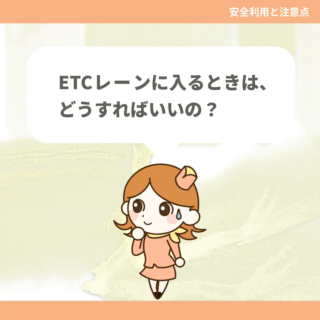 ETCレーンに入るときは、どうすればいいの？