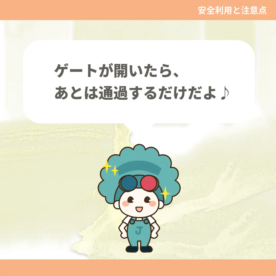 ゲートが開いたら、あとは通過するだけだよ♪