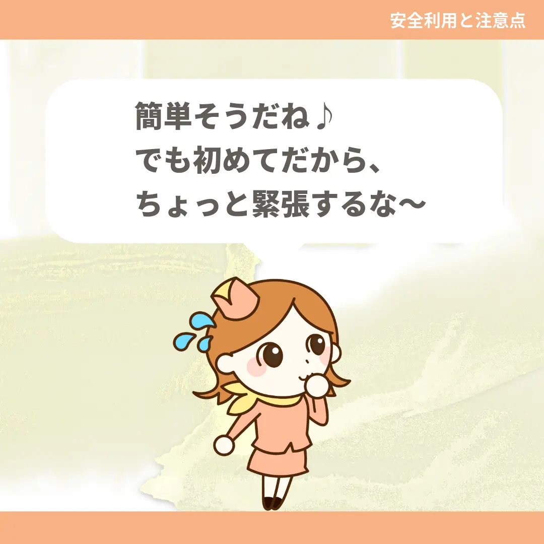 簡単そうだね♪でも初めてだから、ちょっと緊張するな〜