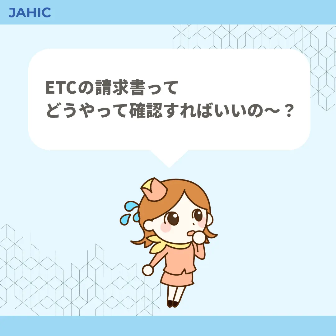 ETCの請求書ってどうやって確認すればいいの〜？
