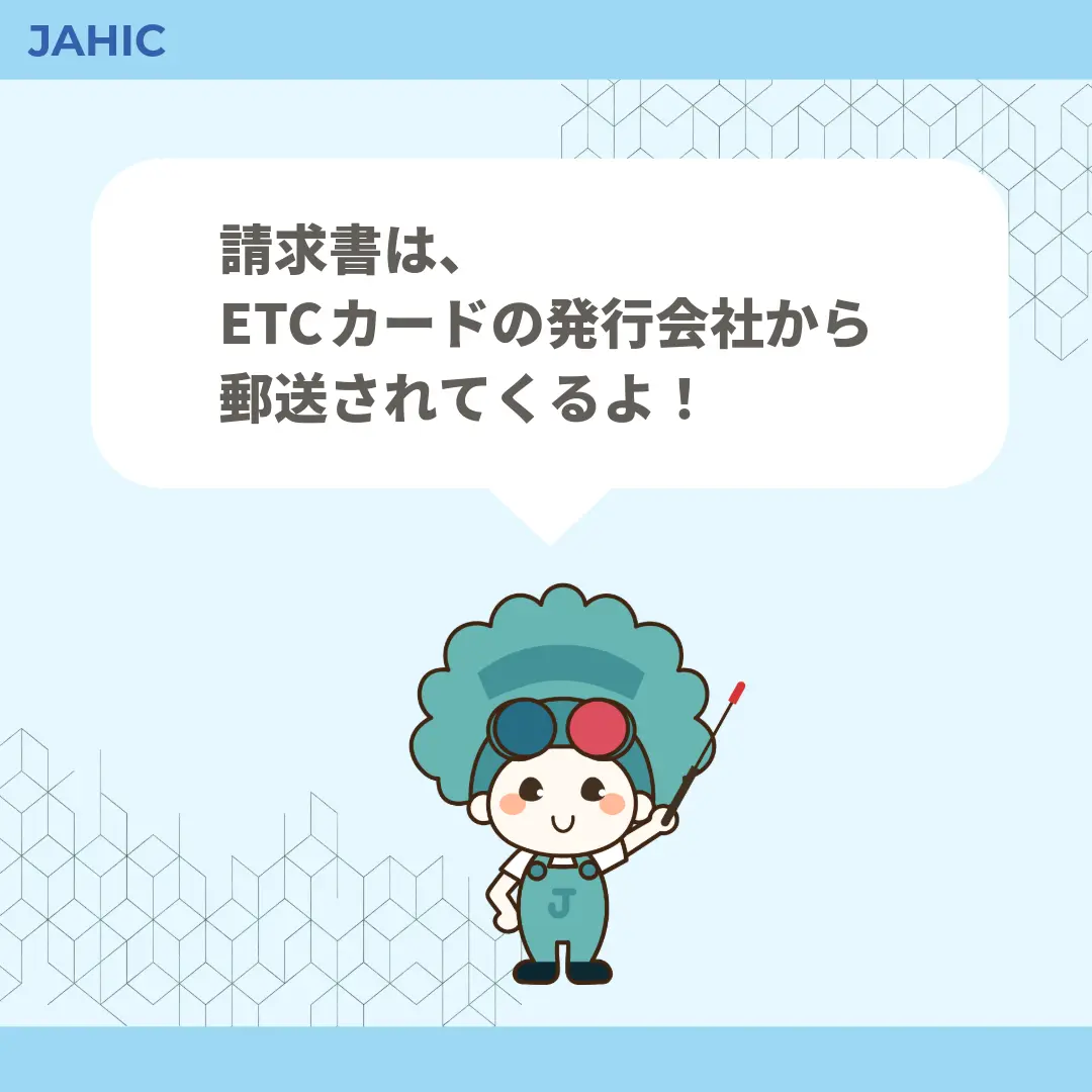 請求書は、ETCカードの発行会社から郵送されてくるよ！