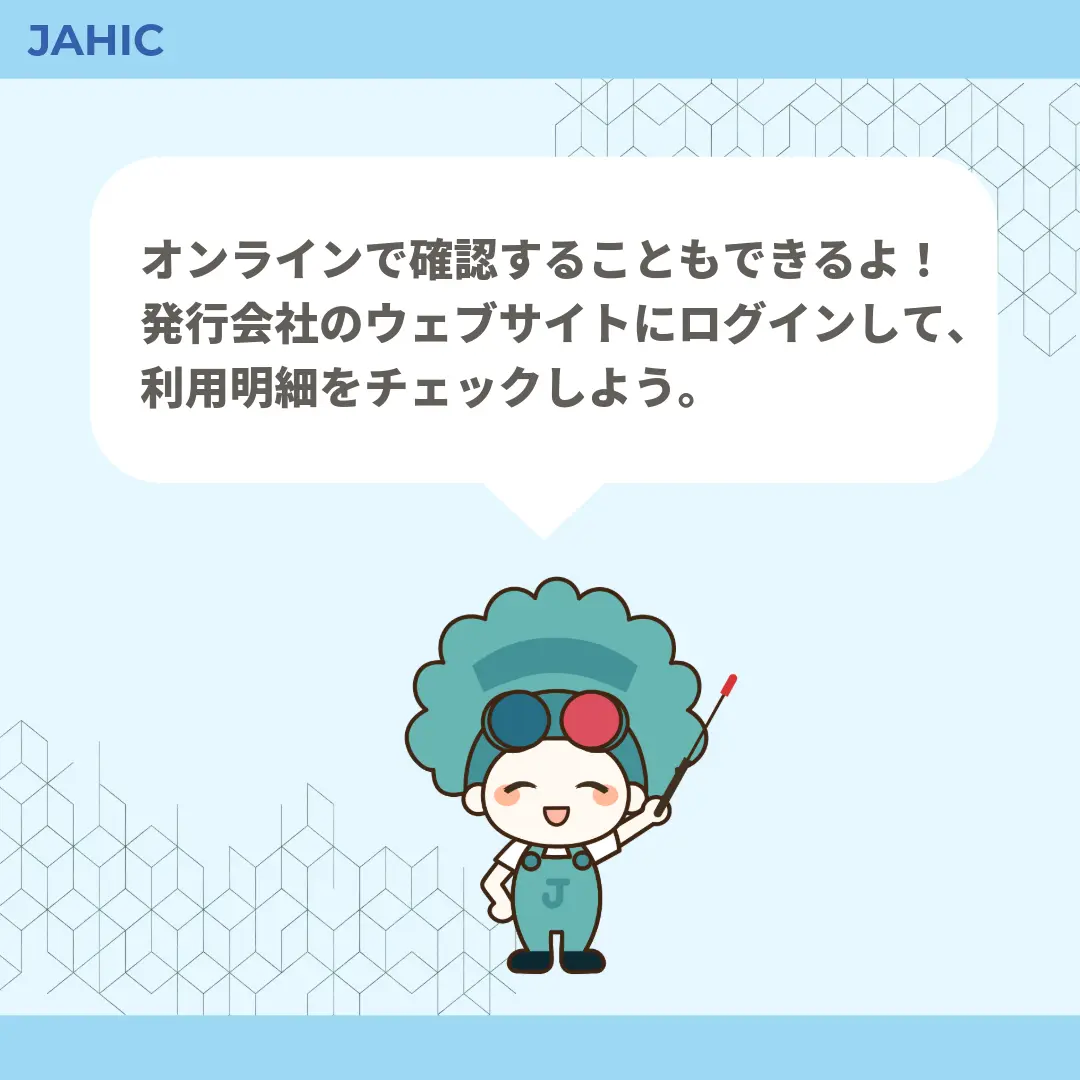 オンラインで確認することもできるよ！発行会社のウェブサイトにログインして、利用明細をチェックしよう。