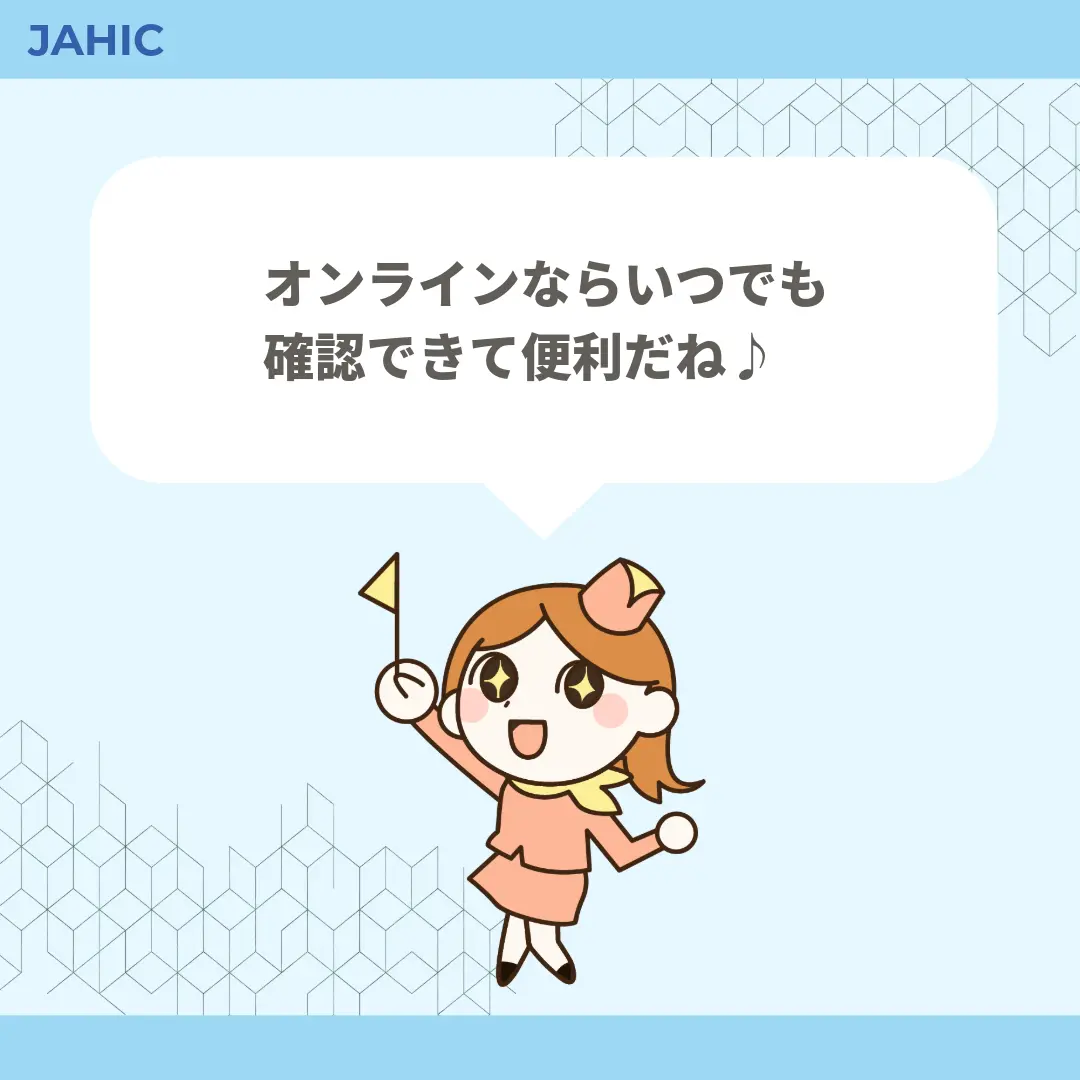 オンラインならいつでも確認できて便利だね♪