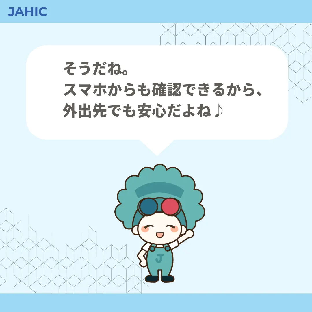 そうだね。スマホからも確認できるから、外出先でも安心だよね♪