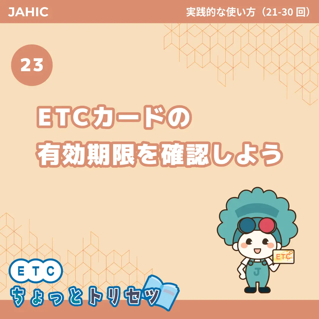 ETCカードの有効期限を確認しよう