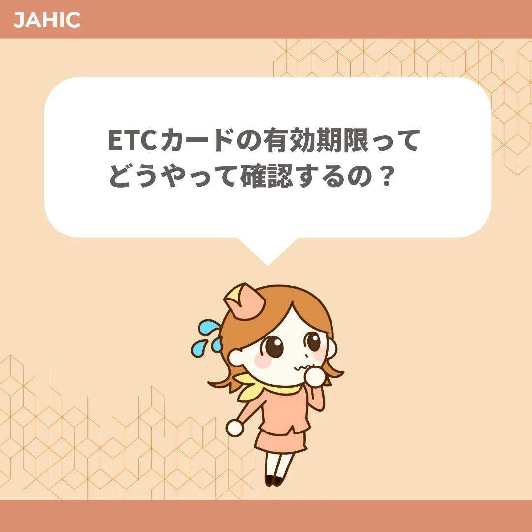 ETCカードの有効期限ってどうやって確認するの？