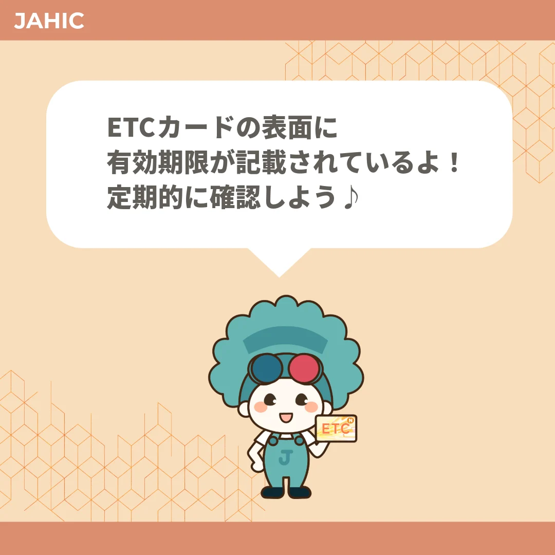 ETCカードの表面に有効期限が記載されているよ！定期的に確認しよう♪