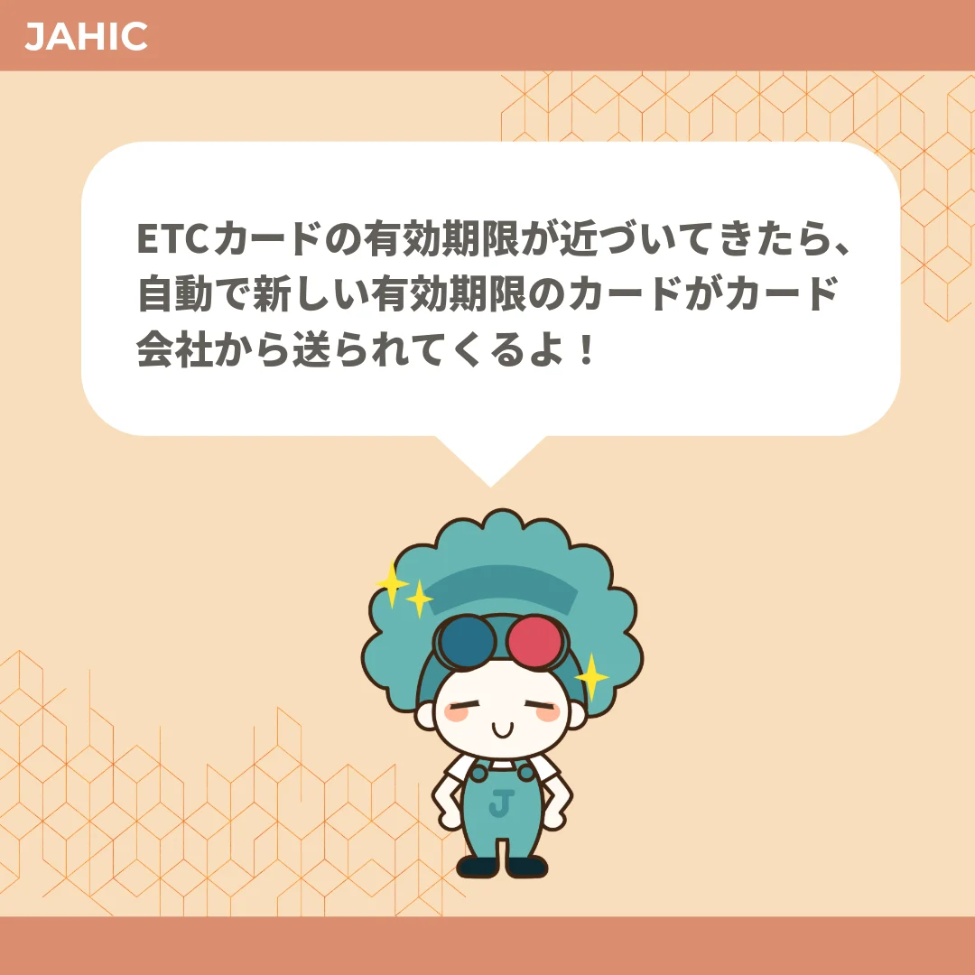 ETCカードの有効期限が近づいてきたら、自動で新しい有効期限のカードがカード会社から送られてくるよ！