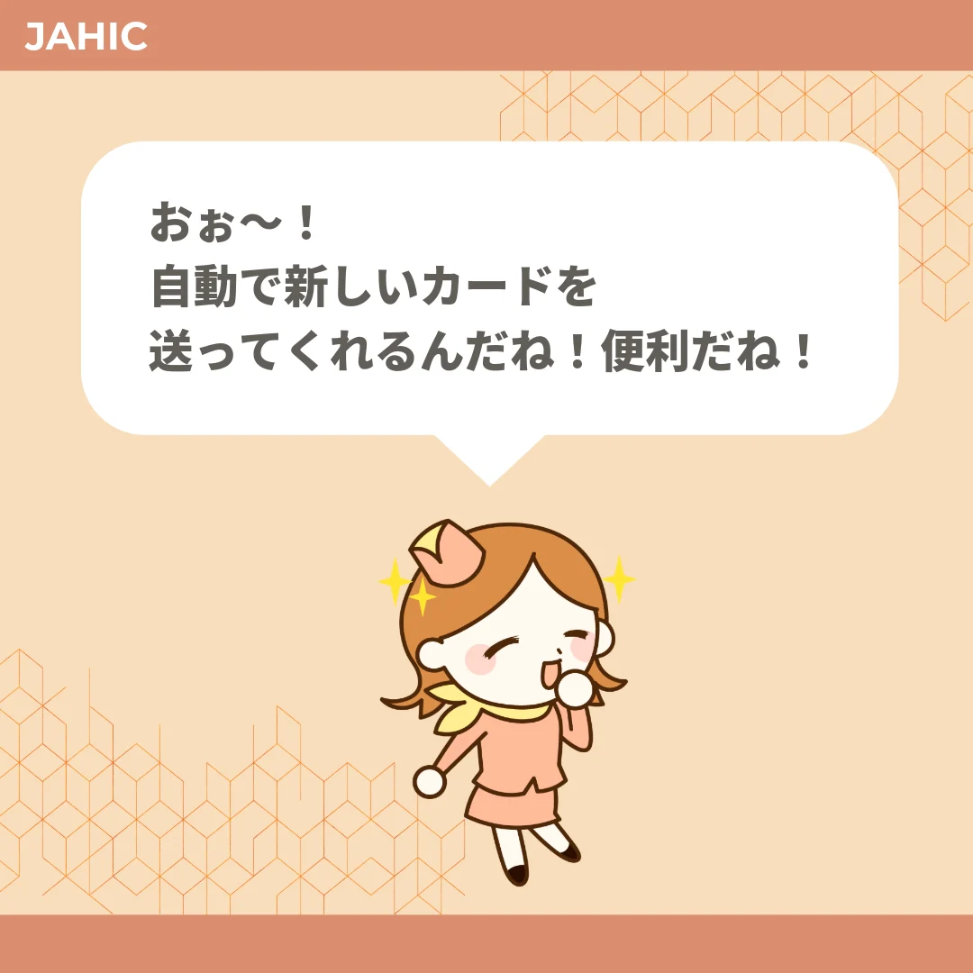 おぉ〜！自動で新しいカードを送ってくれるんだね！便利だね！