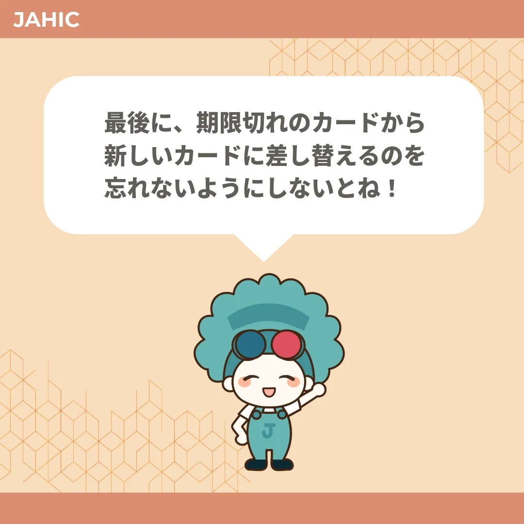 最後に、期限切れのカードから新しいカードに差し替えるのを忘れないようにしないとね！