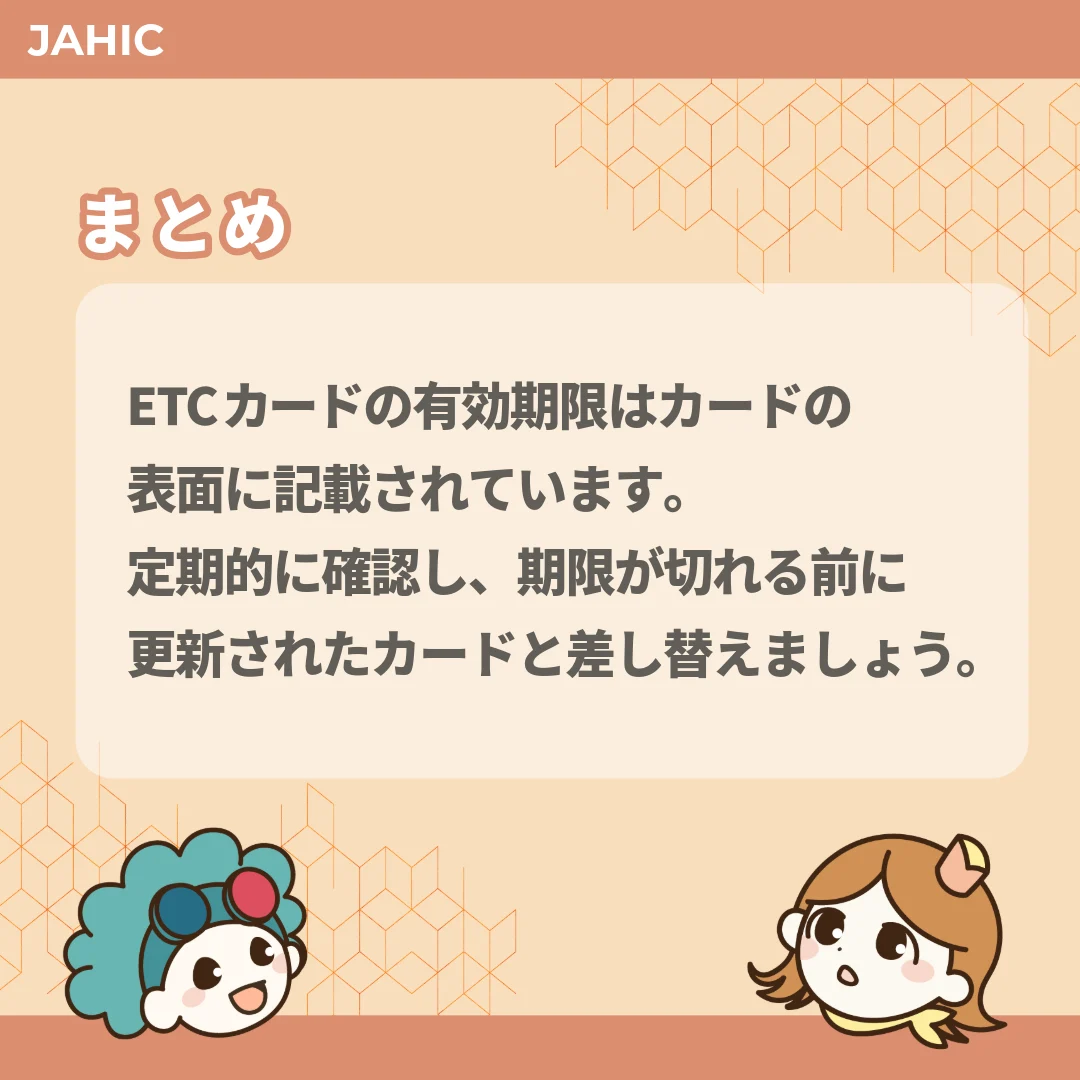 ETCカードの有効期限はカードの表面に記載されています。定期的に確認し、期限が切れる前に更新されたカードと差し替えましょう。