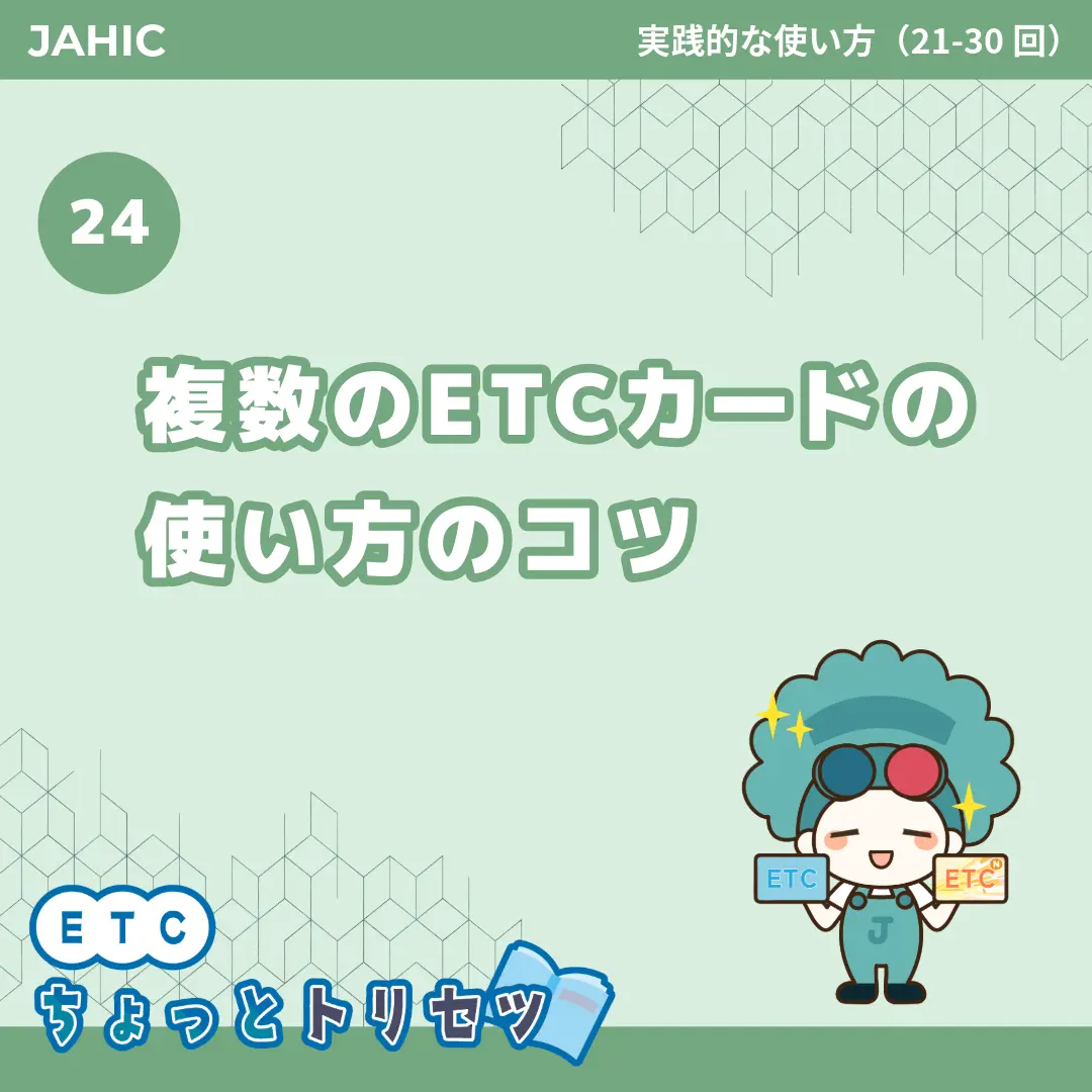 複数のETCカードの使い方のコツ