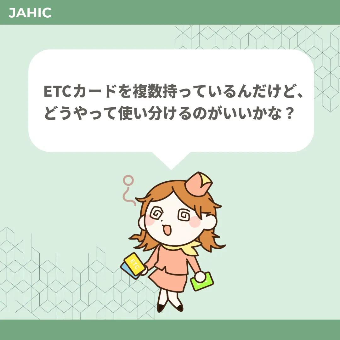 ETCカードを複数持っているんだけど、どうやって使い分けるのがいいかな？
