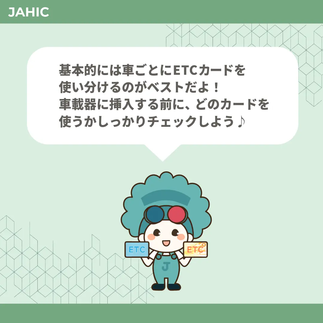 基本的には車ごとにETCカードを使い分けるのがベストだよ！車載器に挿入する前に、どのカードを使うかしっかりチェックしよう♪