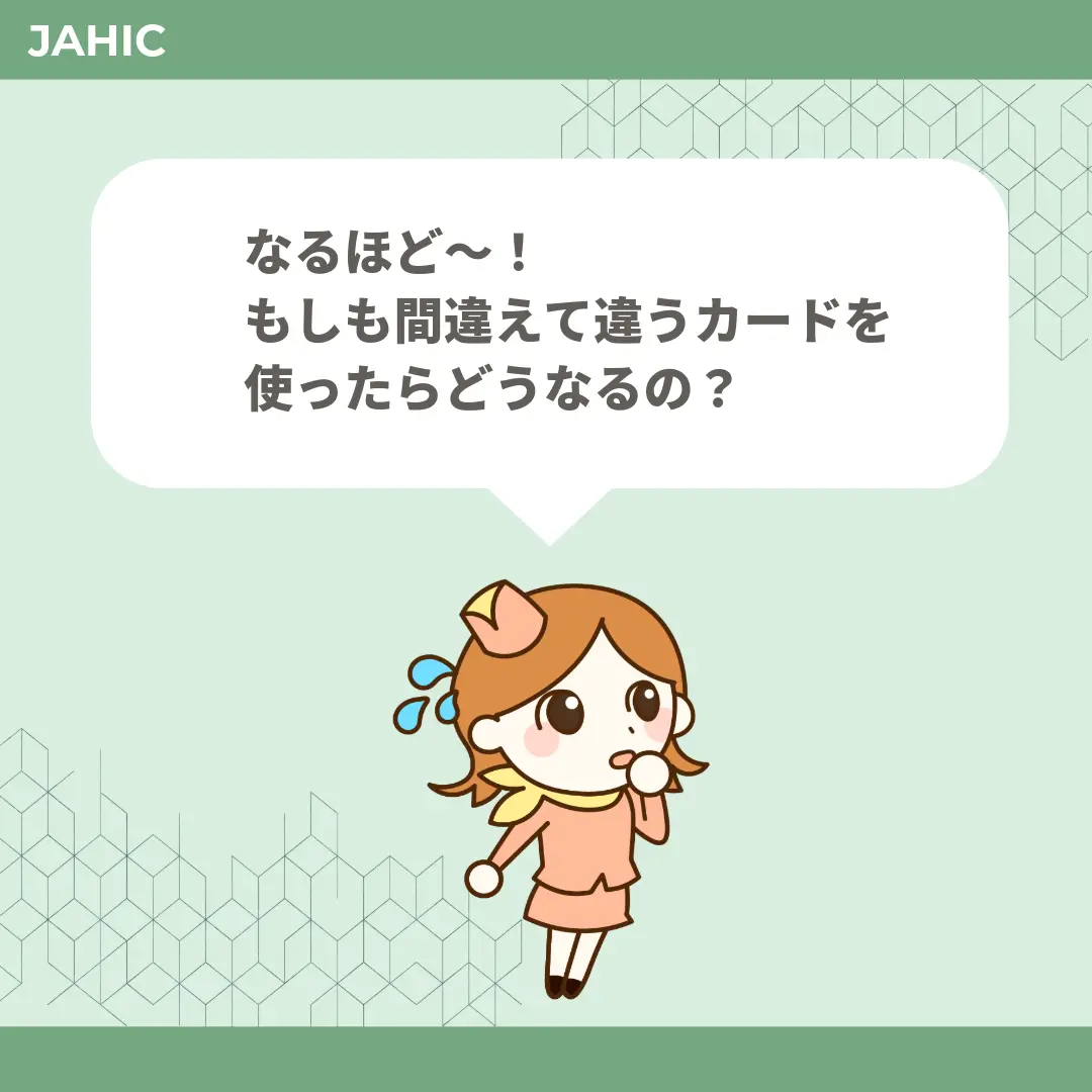 なるほど〜！もしも間違えて違うカードを使ったらどうなるの？