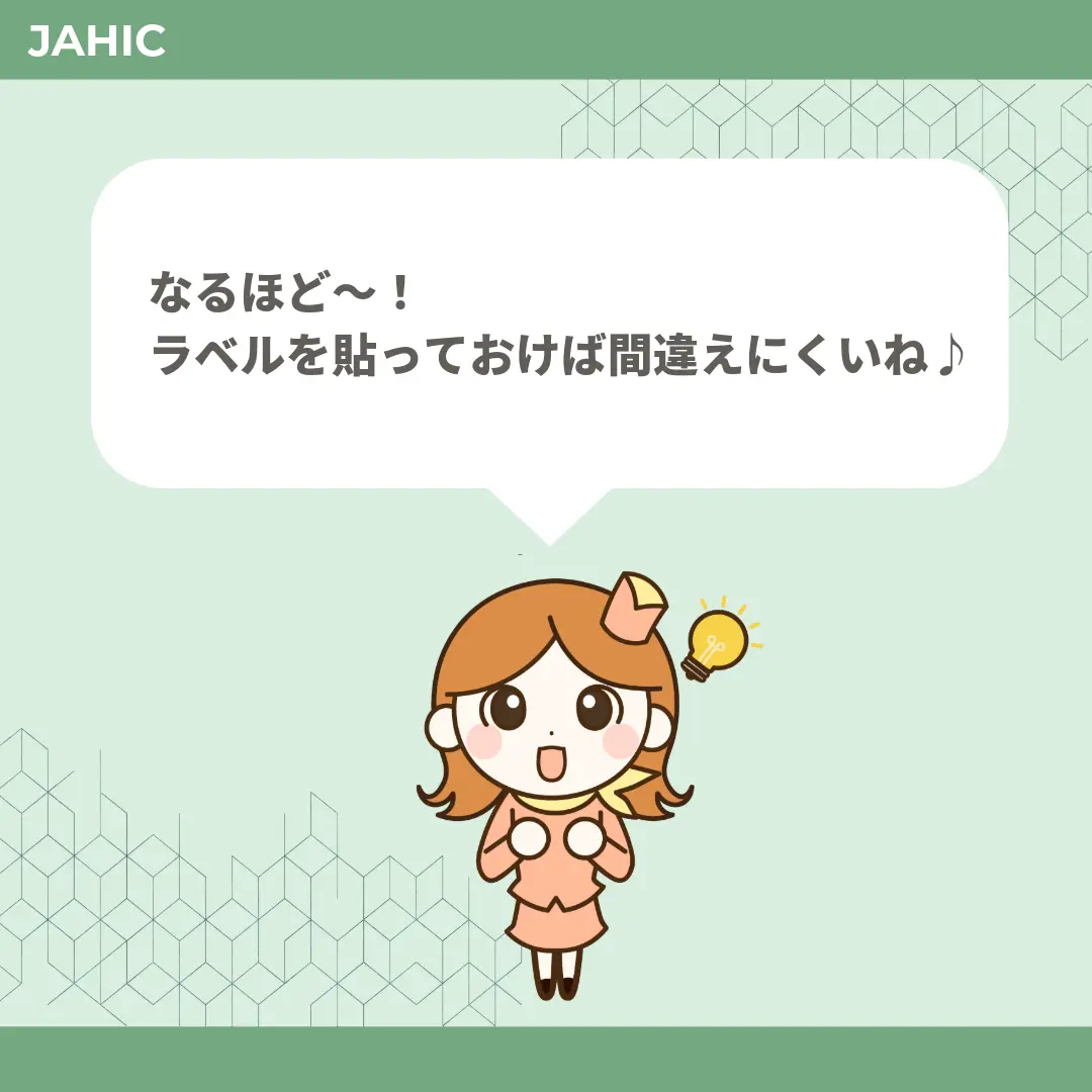 なるほど〜！ラベルを貼っておけば間違えにくいね♪