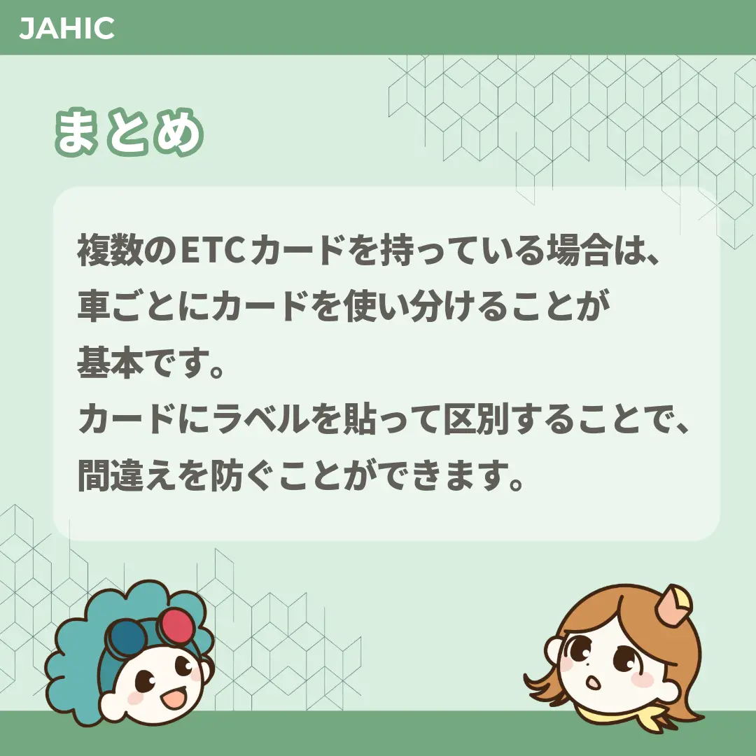 複数のETCカードを持っている場合は、車ごとにカードを使い分けることが基本です。カードにラベルを貼って区別することで、間違えを防ぐことができます。