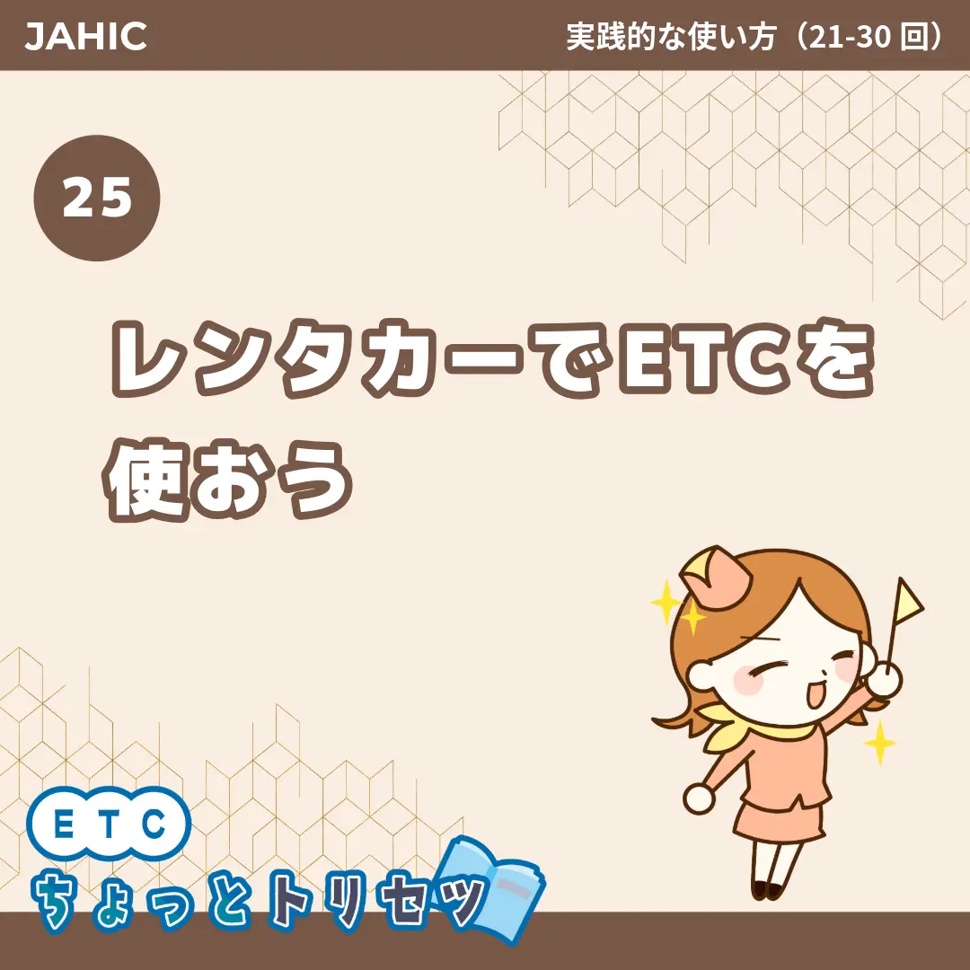 レンタカーでETCを使おう