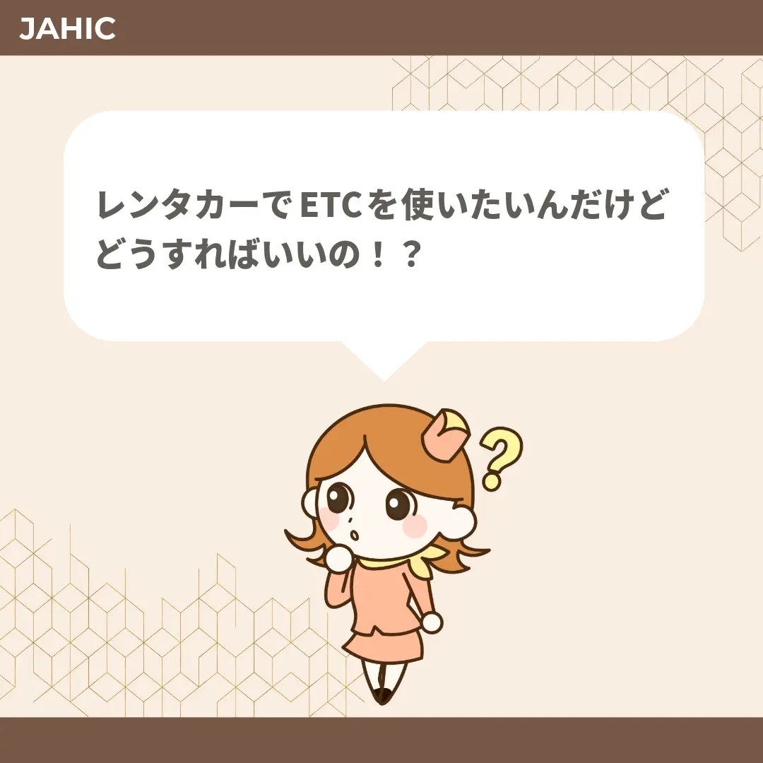 レンタカーでETCを使いたいんだけどどうすればいいの！？
