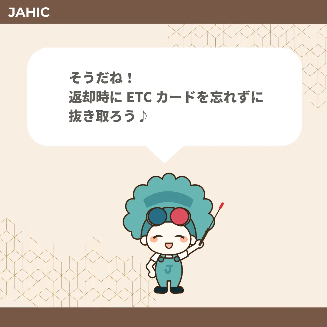 そうだね！返却時にETCカードを忘れずに抜き取ろう♪