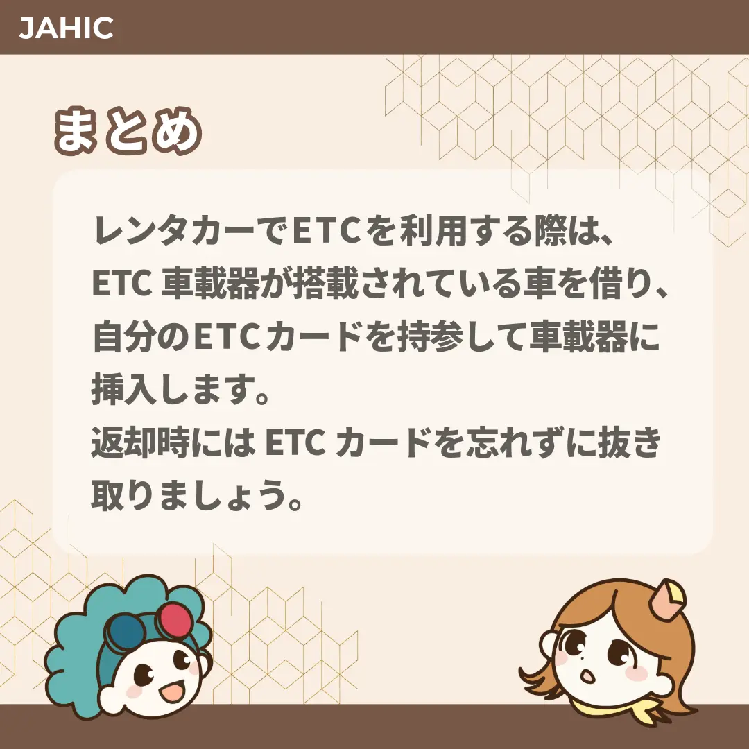 レンタカーでETCを利用する際は、ETC車載器が搭載されている車を借り、自分のETCカードを持参して車載器に挿入します。返却時にはETCカードを忘れずに抜き取りましょう。