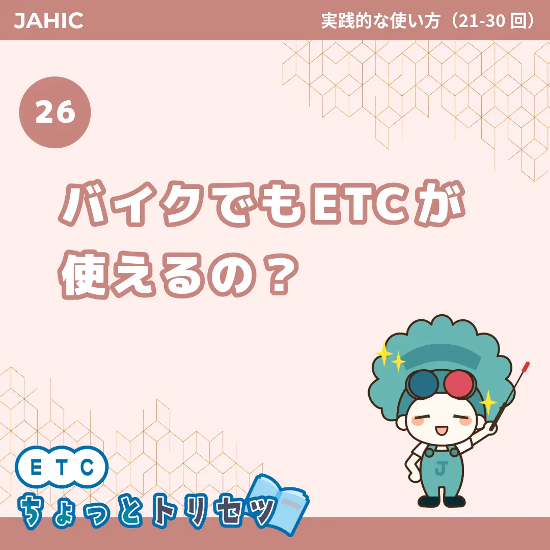 バイクでもETCが使えるの？