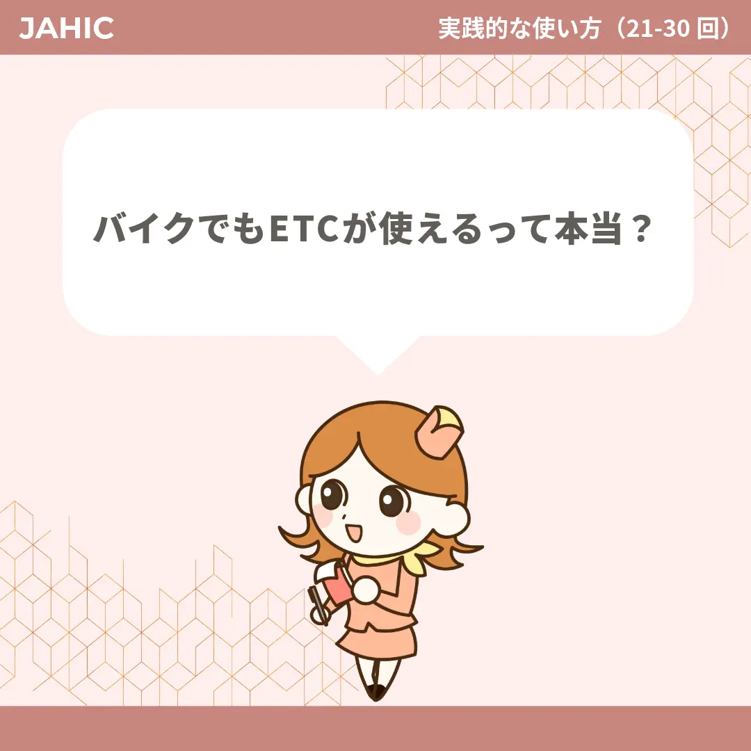 バイクでもETCが使えるって本当？