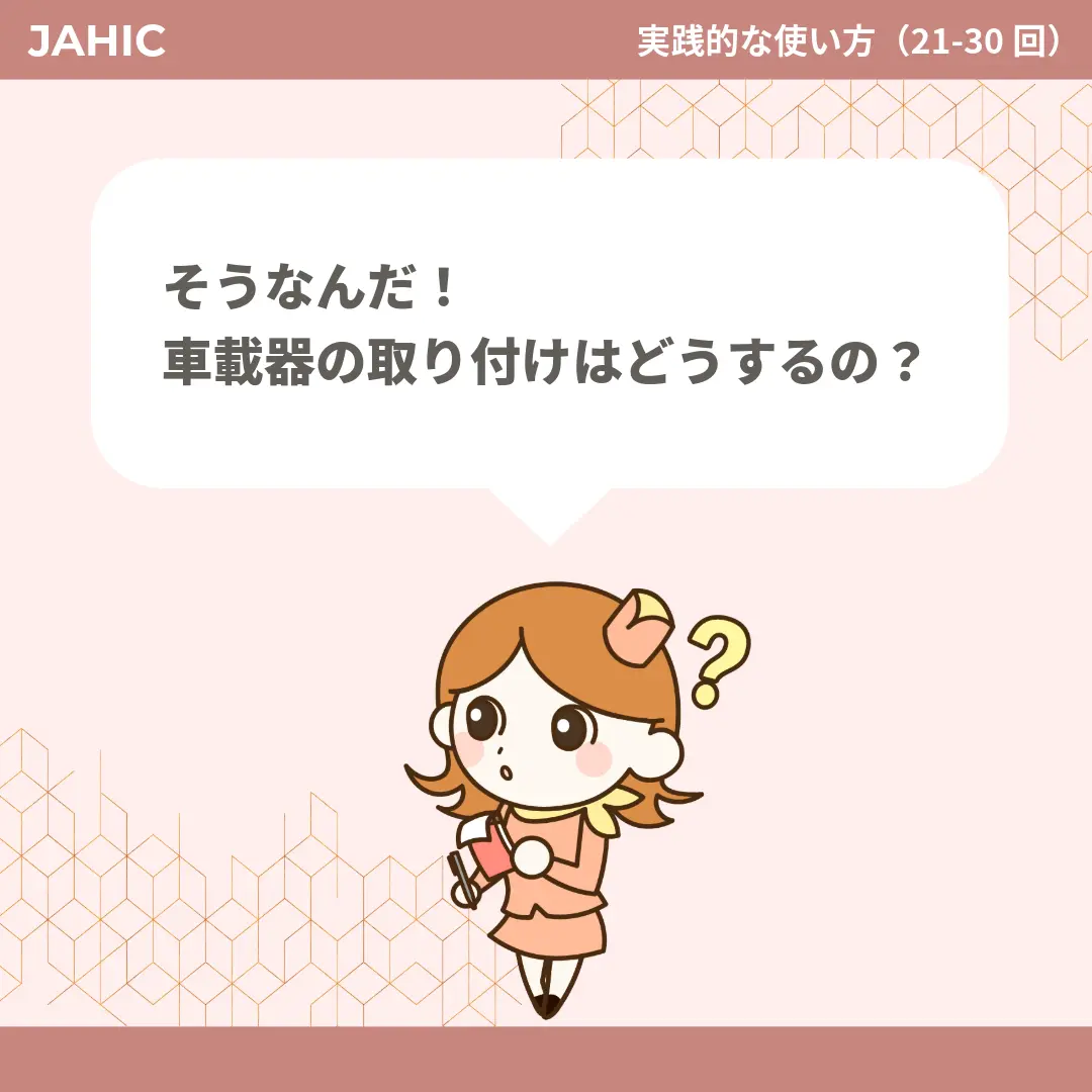 そうなんだ！車載器の取り付けはどうするの？