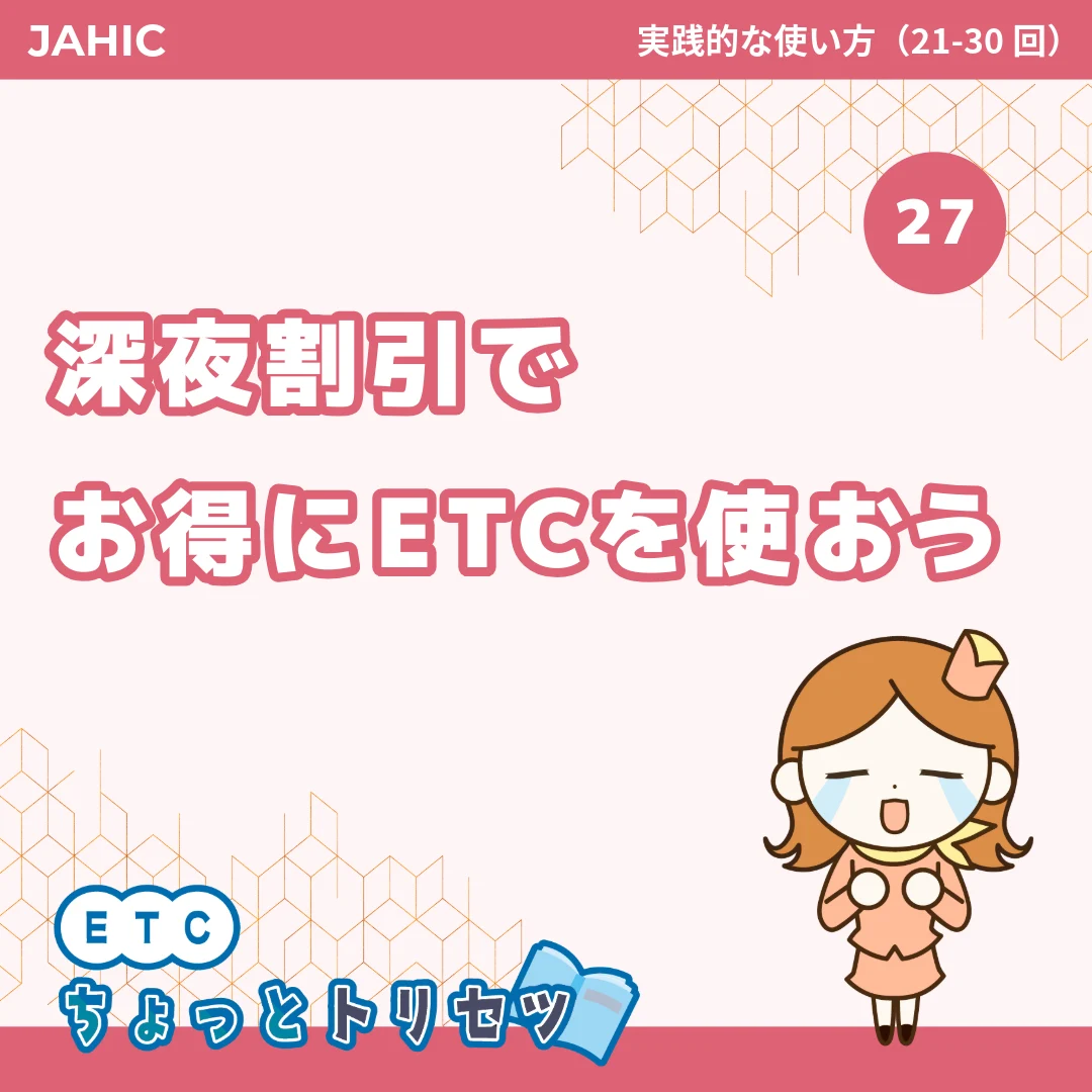 深夜割引でお得にETCを使おう