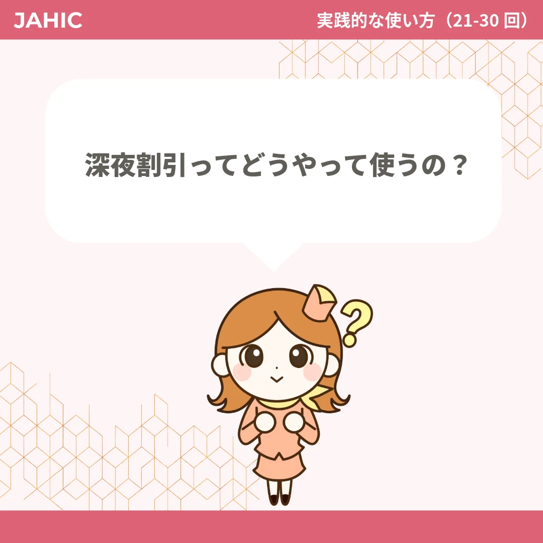 深夜割引ってどうやって使うの？
