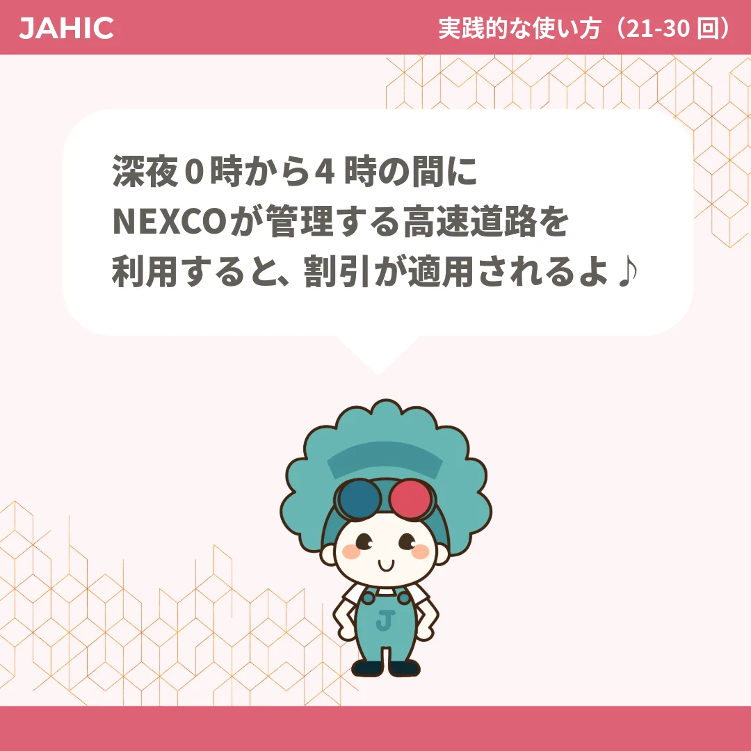 深夜0時から4時の間にNEXCOが管理する高速道路を利用すると、割引が適用されるよ♪