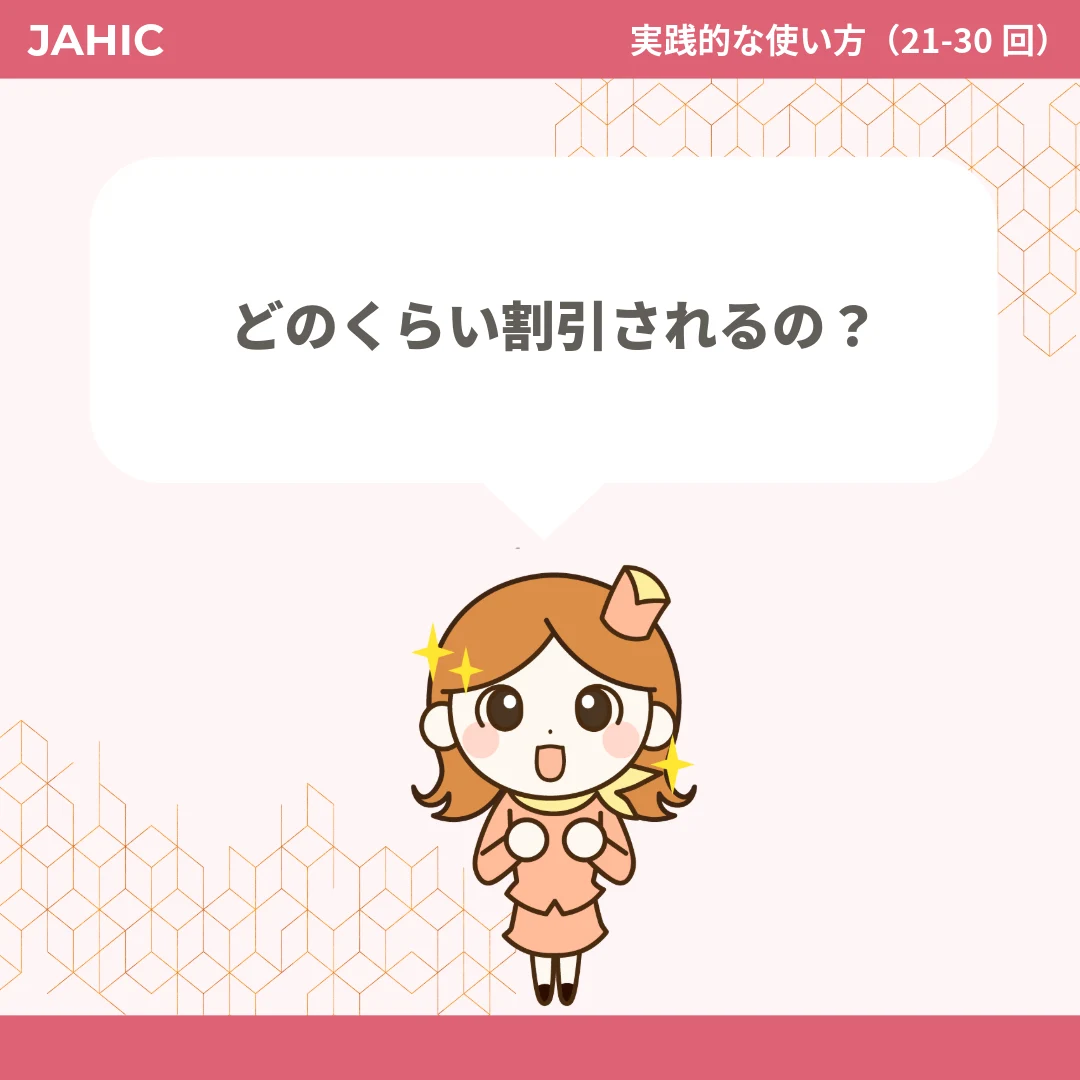 どのくらい割引されるの？