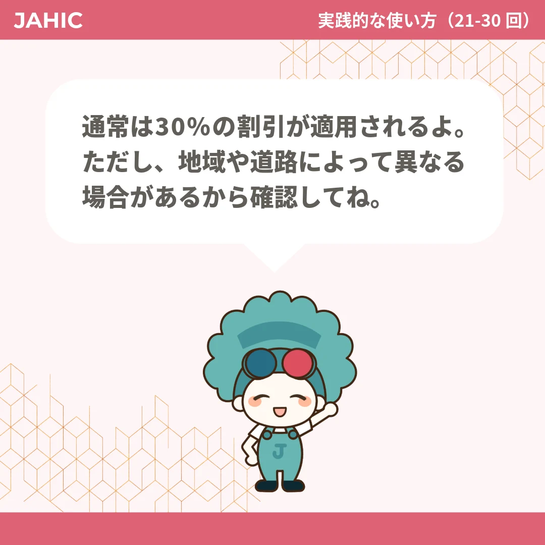 通常は30%の割引が適用されるよ。ただし、地域や道路によって異なる場合があるから確認してね。
