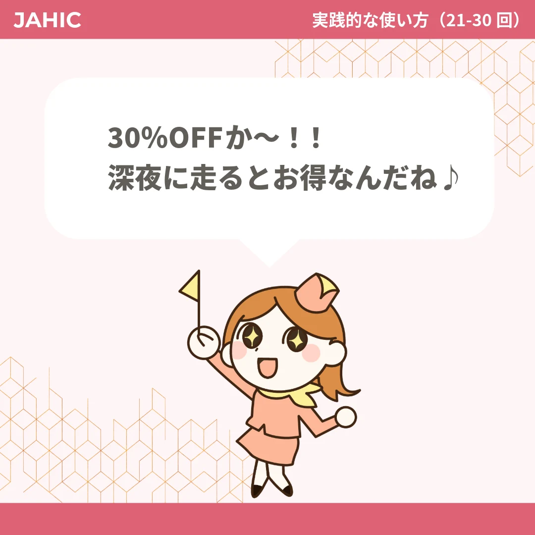 30％OFFか〜！！深夜に走るとお得なんだね♪