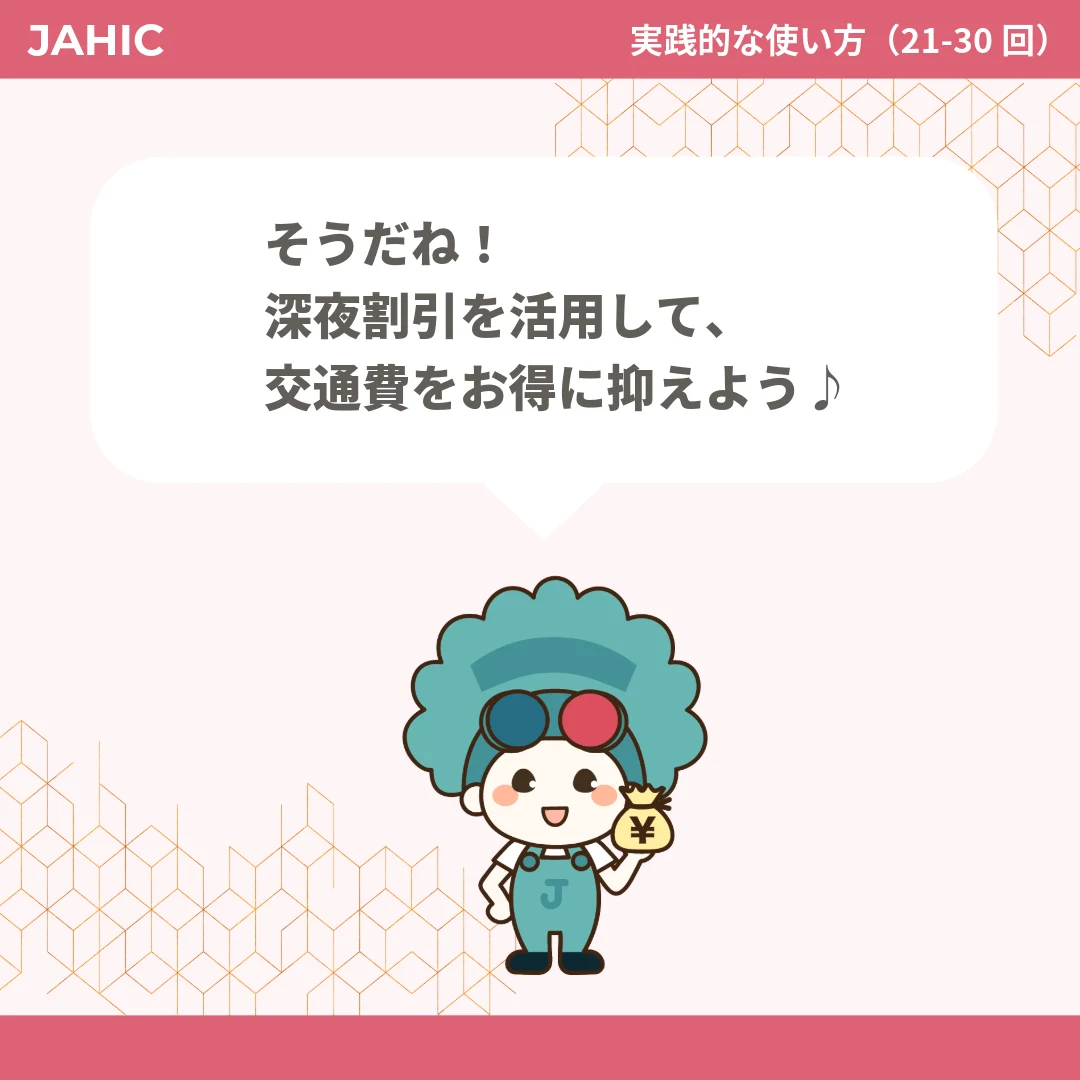 そうだね！深夜割引を活用して、交通費をお得に抑えよう♪