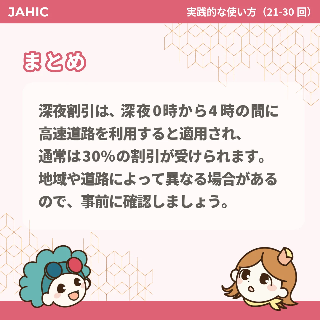 深夜割引は、深夜0時から4時の間に高速道路を利用すると適用され、通常は30%の割引が受けられます。地域や道路によって異なる場合があるので、事前に確認しましょう。