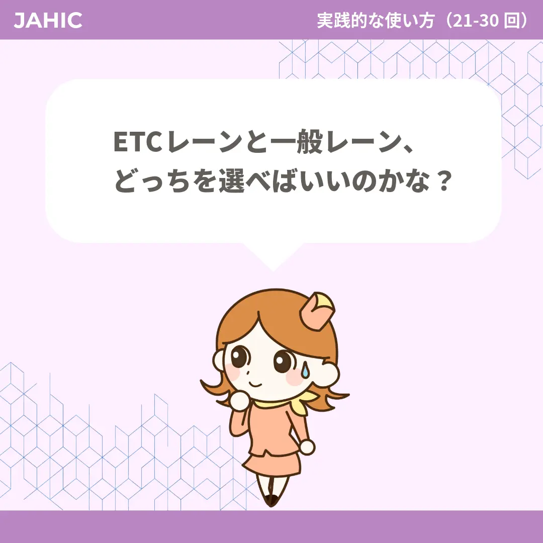ETCレーンと一般レーン、どっちを選べばいいのかな？