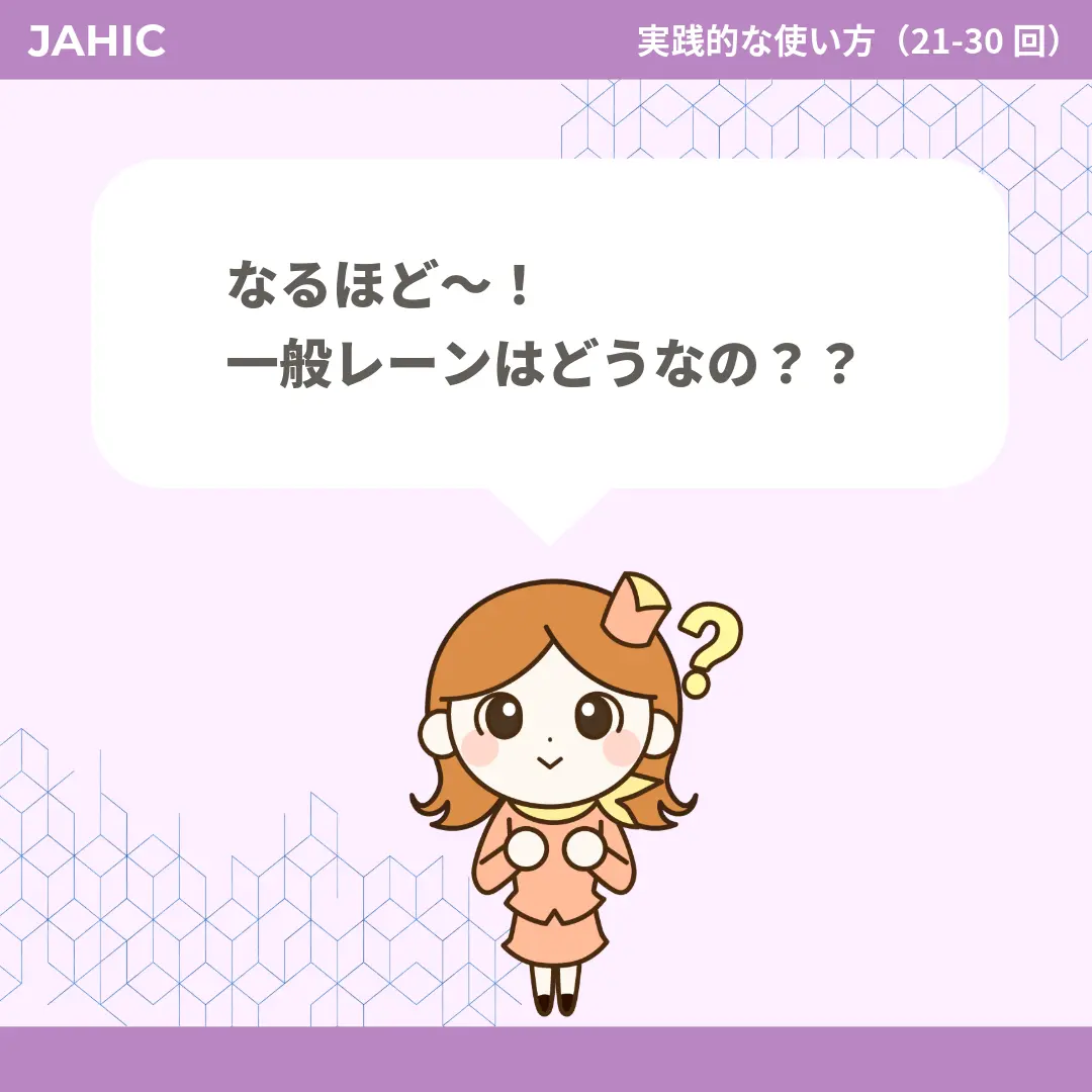 なるほど〜！一般レーンはどうなの？？