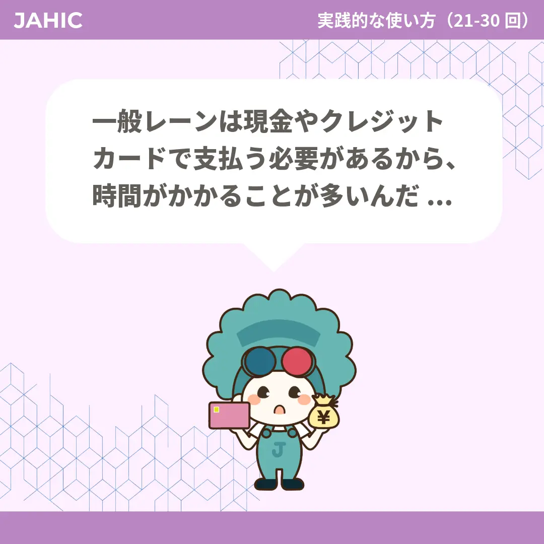 一般レーンは現金やクレジットカードで支払う必要があるから、時間がかかることが多いんだ...