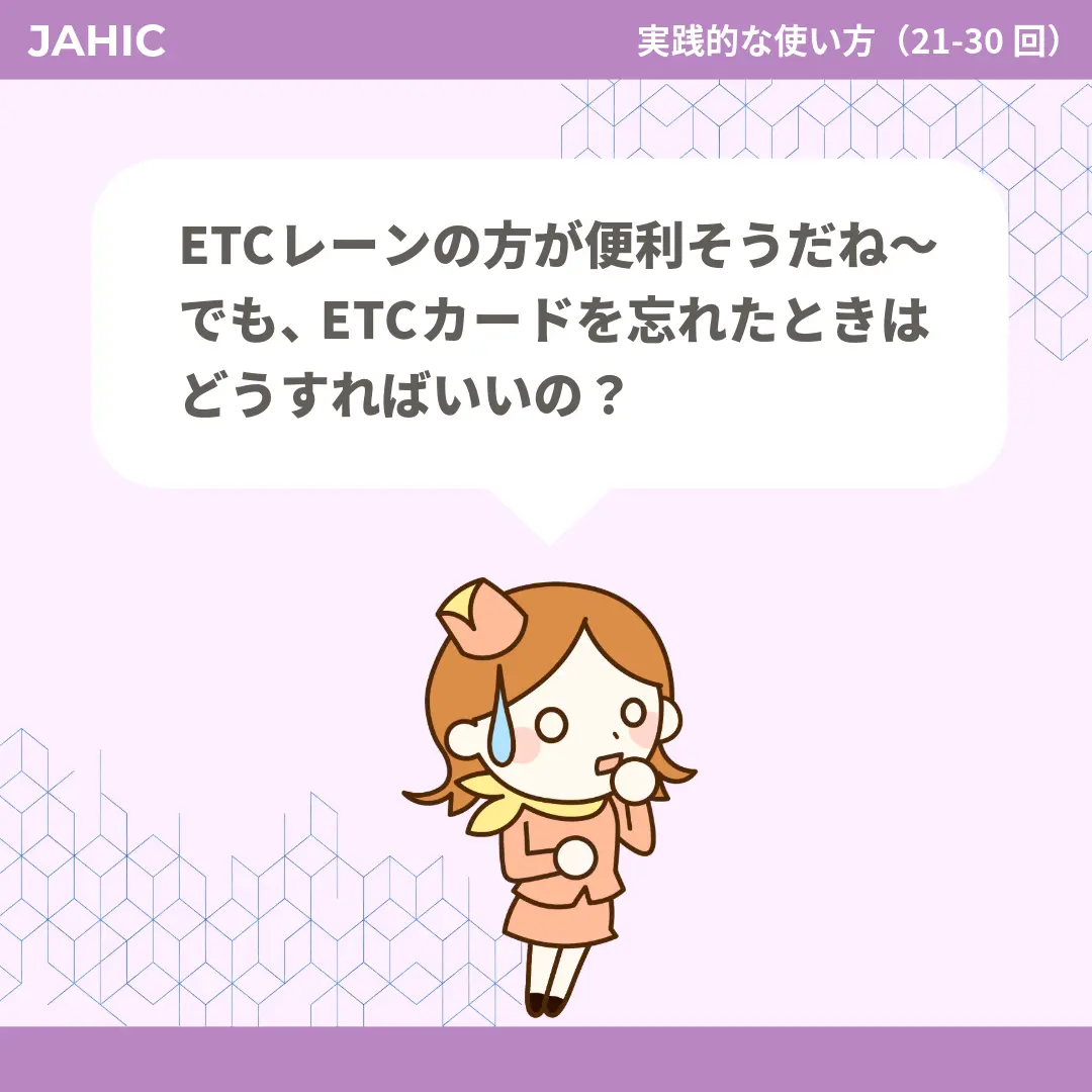 ETCレーンの方が便利そうだね〜でも、ETCカードを忘れたときはどうすればいいの？