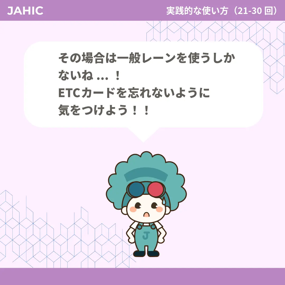 その場合は一般レーンを使うしかないね...！ETCカードを忘れないように気をつけよう！！