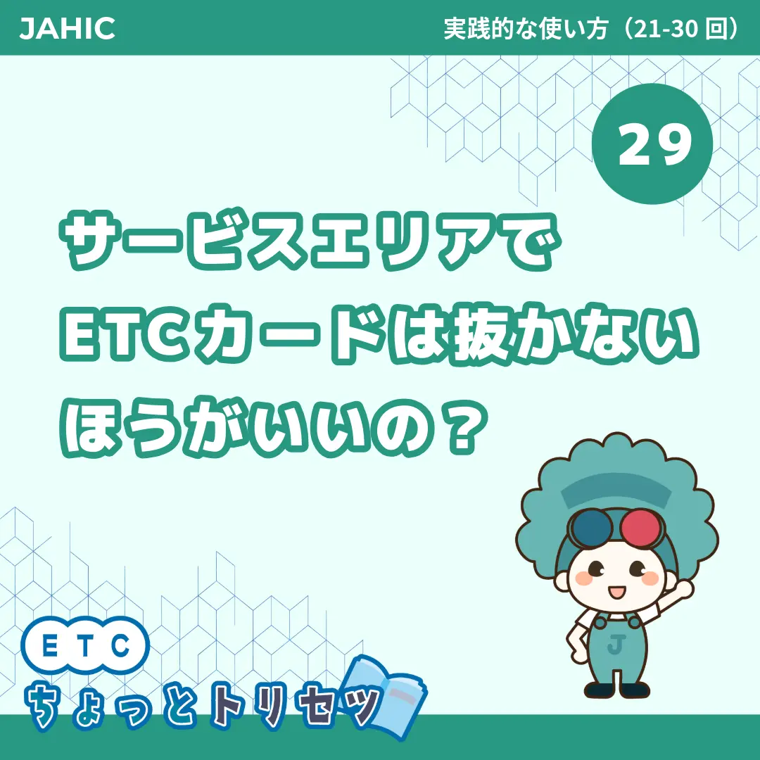 サービスエリアでETCカードは抜かないほうがいいの？