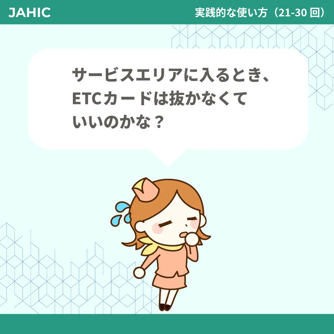 サービスエリアに入るとき、ETCカードは抜かなくていいのかな？